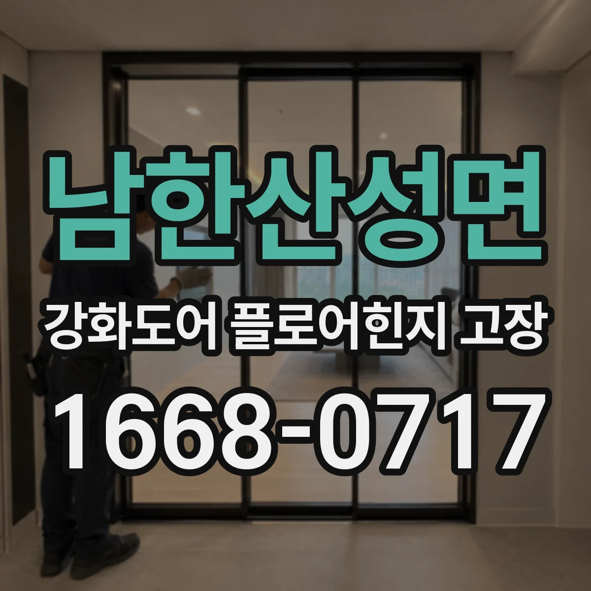 남한산성면 강화도어 플로어힌지 고장
