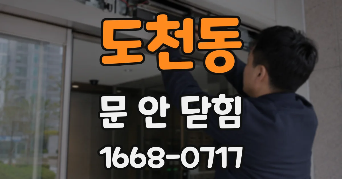 도천동 문 안 닫힘