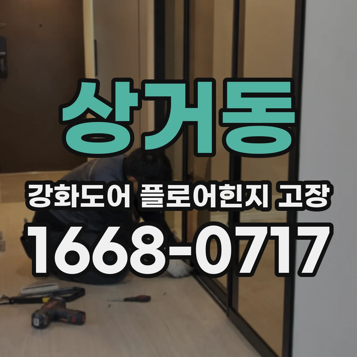 상거동 강화도어 플로어힌지 고장