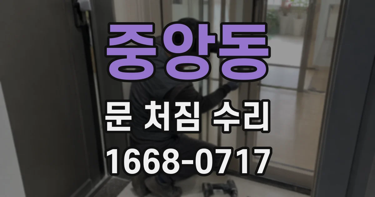 중앙동 문 처짐 수리