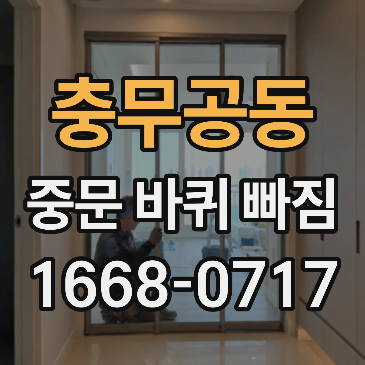 충무공동 중문 바퀴 빠짐