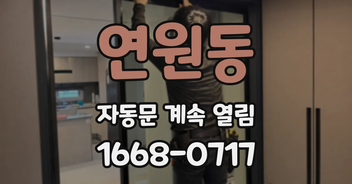 연원동 자동문 계속 열림