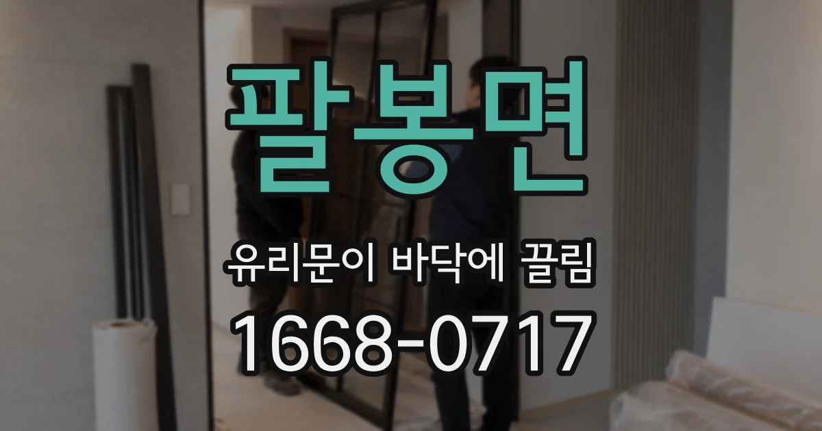 팔봉면 유리문이 바닥에 끌림