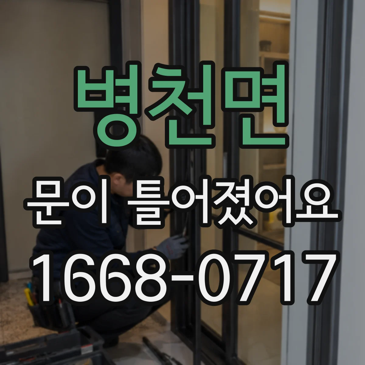 병천면 문이 틀어졌어요 닫히는 방향이 달라질 때 문제 해결 단계