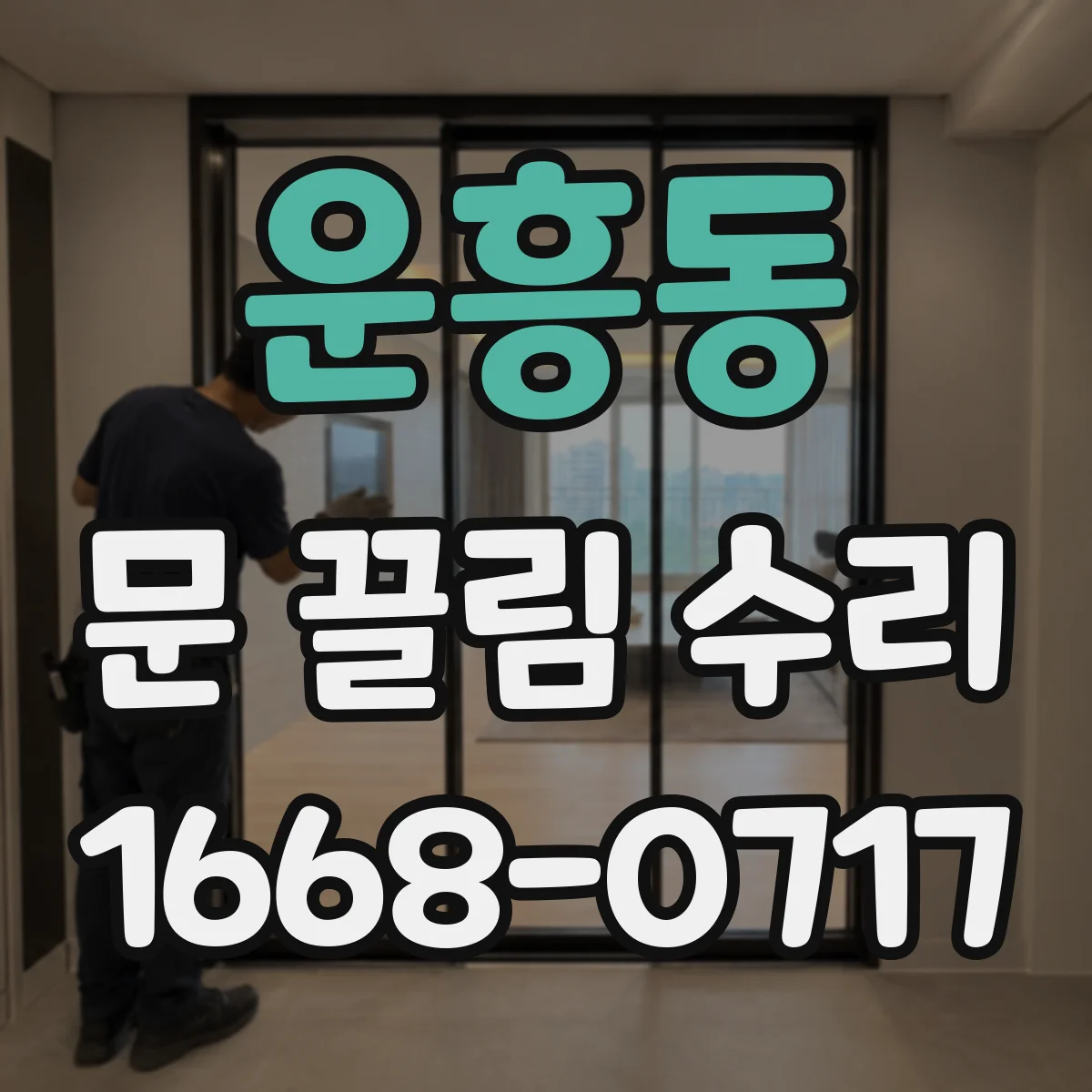 운흥동 문 끌림 수리