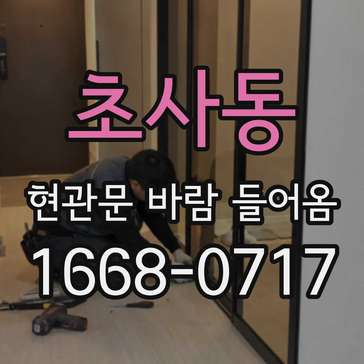 초사동 현관문 바람 들어옴