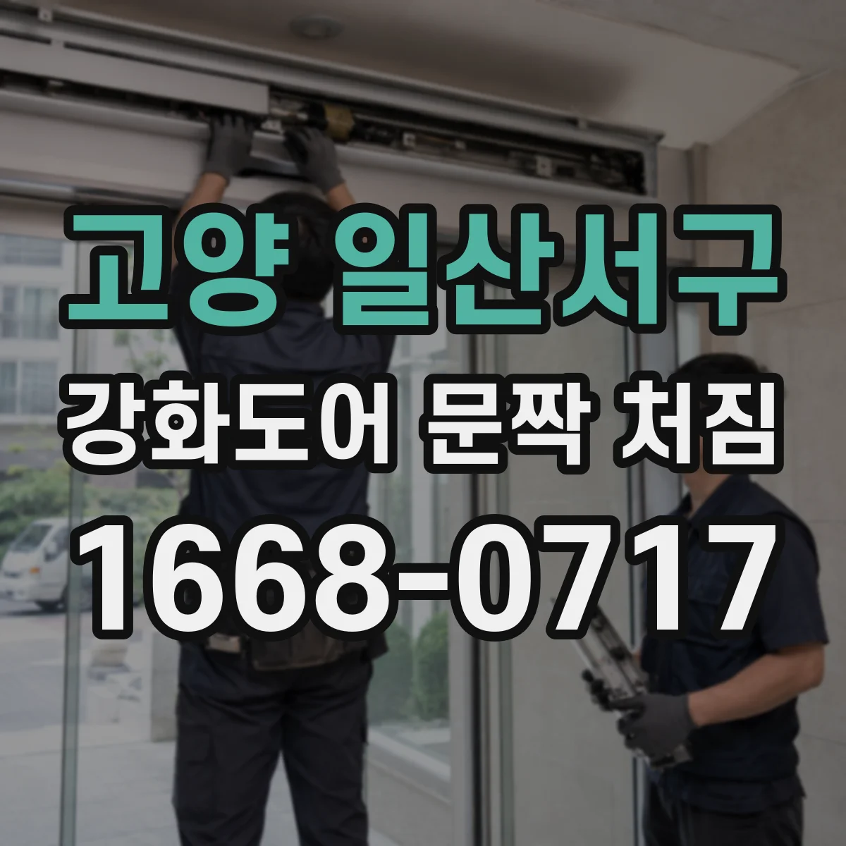 고양 일산서구 강화도어 문짝 처짐