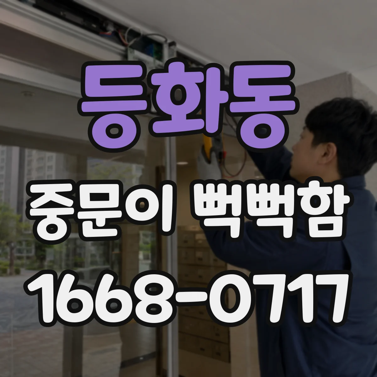 등화동 중문이 뻑뻑함
