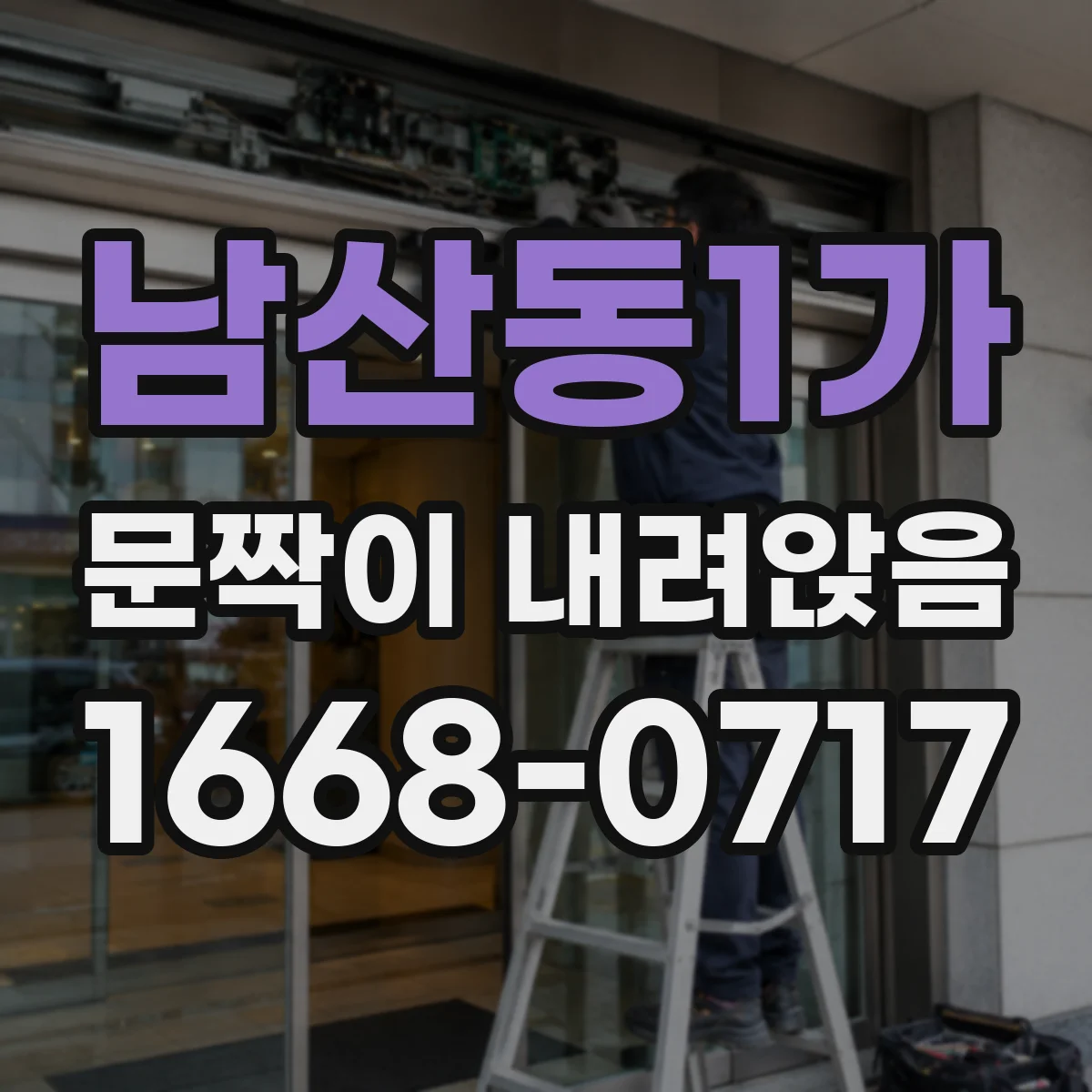 남산동1가 문짝이 내려앉음