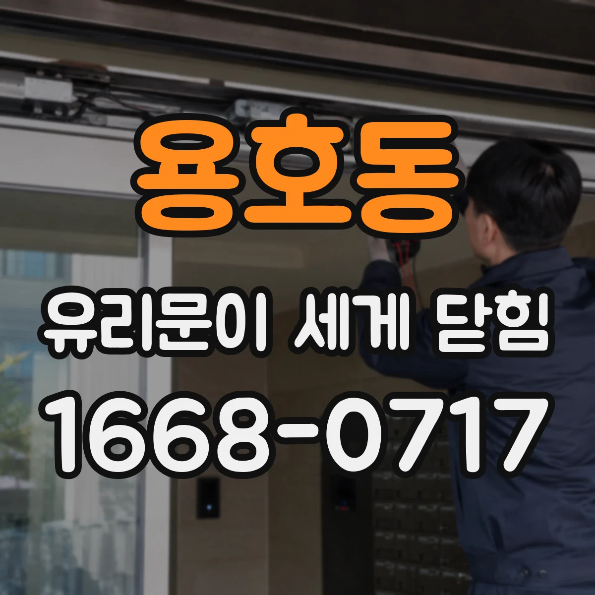 용호동 유리문이 세게 닫힘