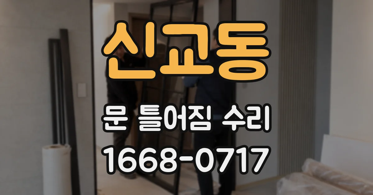 신교동 문 틀어짐 수리