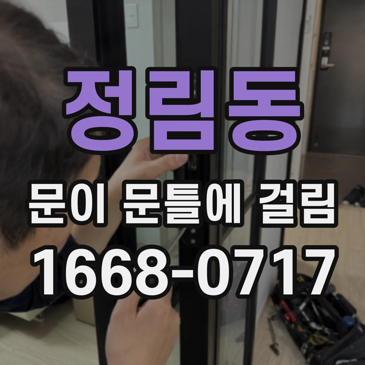 정림동 문이 문틀에 걸림