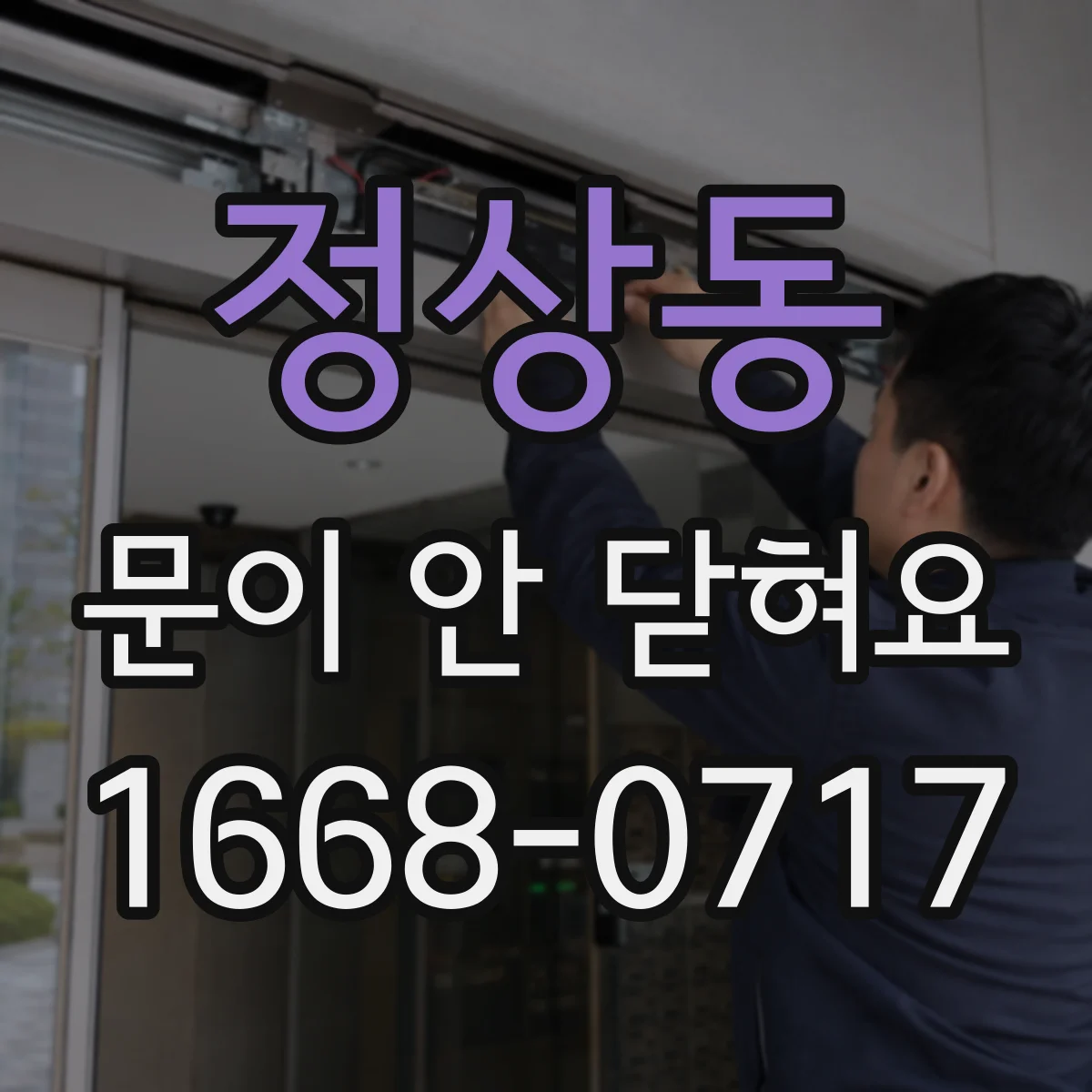 정상동 문이 안 닫혀요