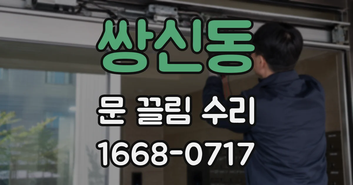 쌍신동 문 끌림 수리