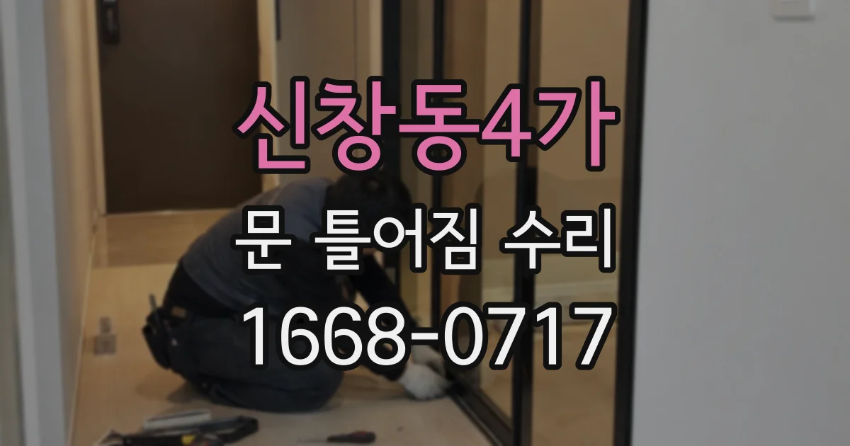신창동4가 문 틀어짐 수리