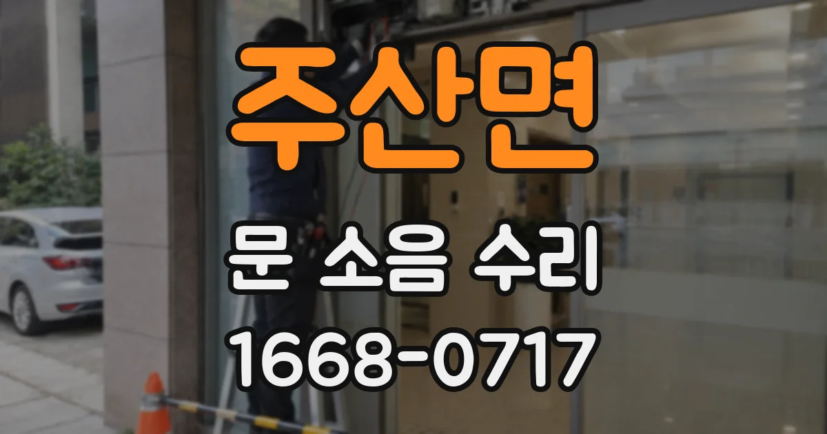 주산면 문 소음 수리