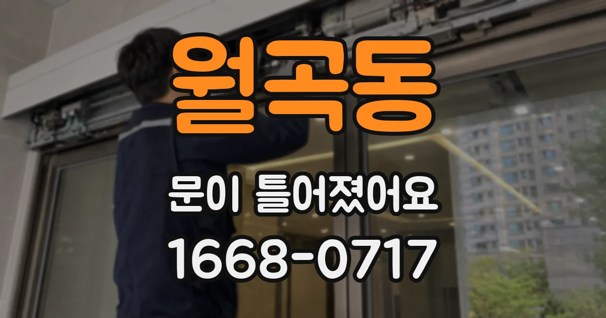 월곡동 문이 틀어졌어요