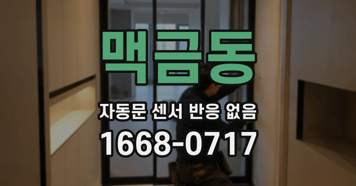 맥금동 자동문 센서 반응 없음