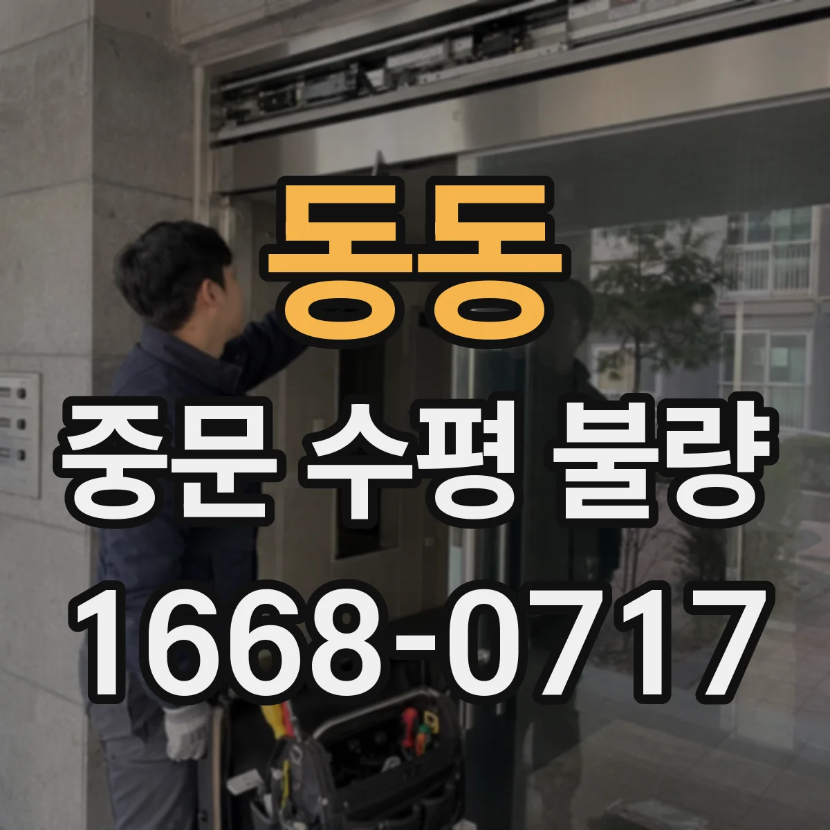 동동 중문 수평 불량