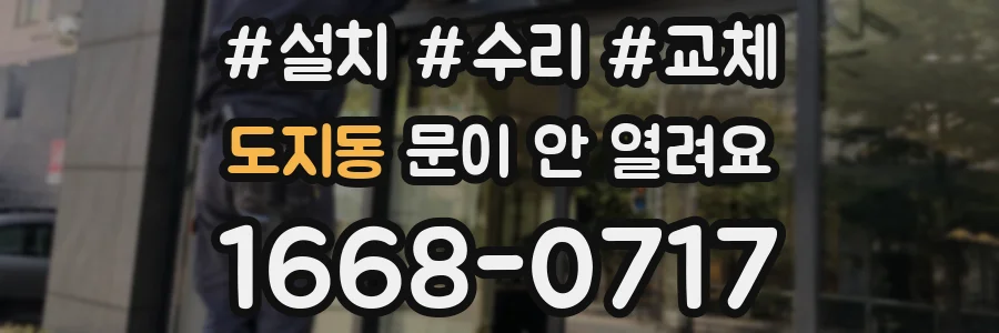 도지동 문이 안 열려요