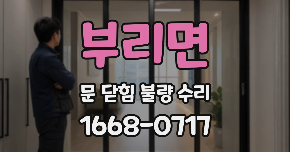 부리면 문 닫힘 불량 수리
