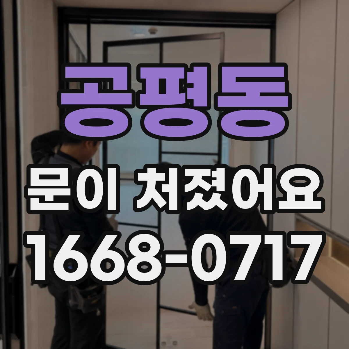 공평동 문이 처졌어요