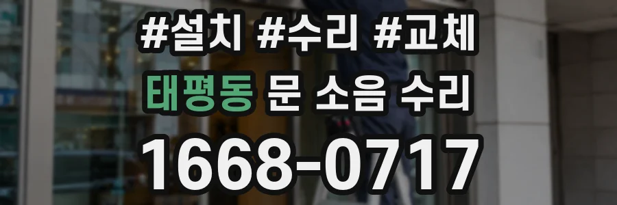 태평동 문 소음 수리