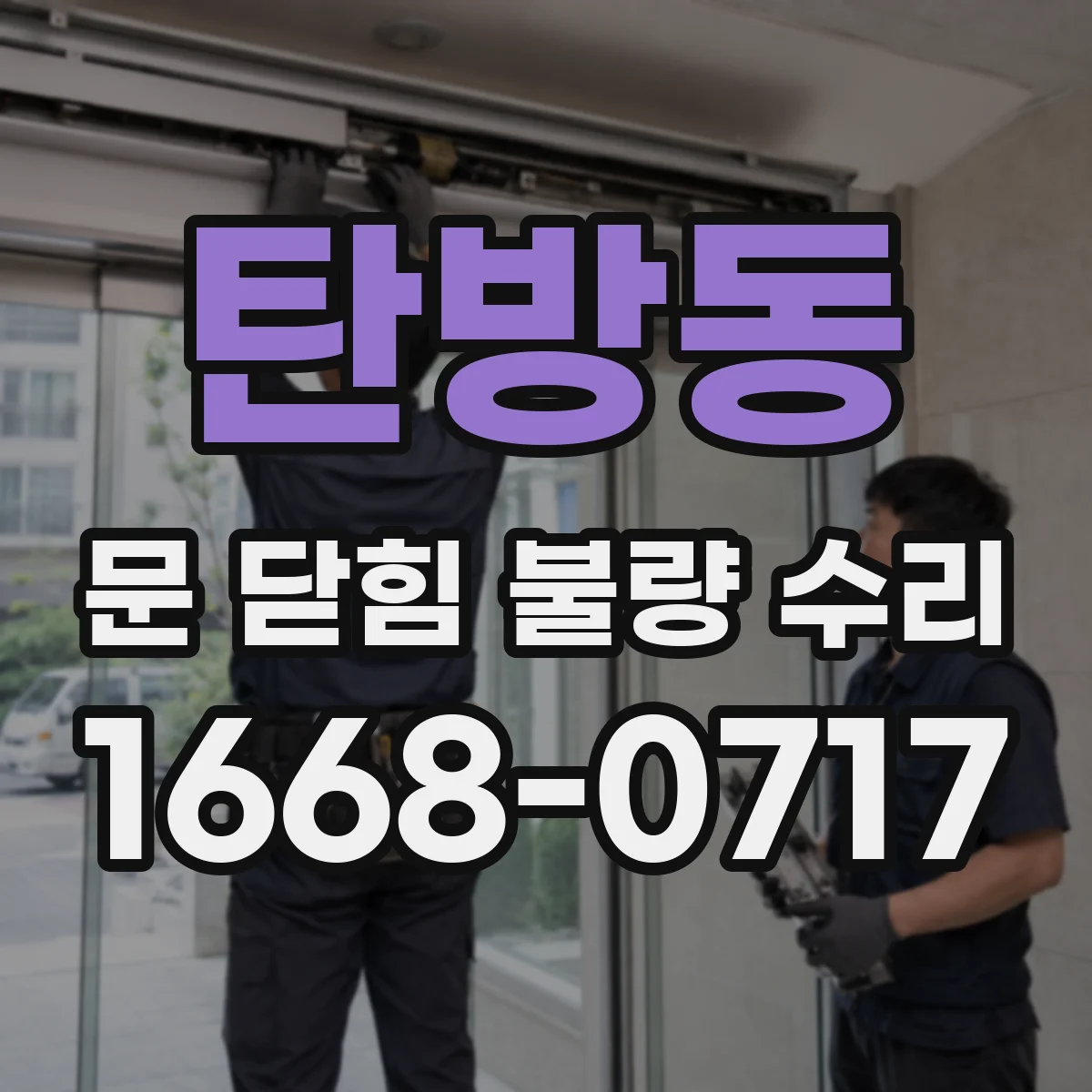 탄방동 문 닫힘 불량 수리