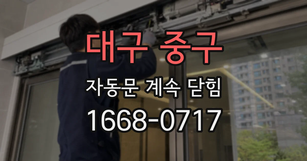 대구 중구 자동문 계속 닫힘