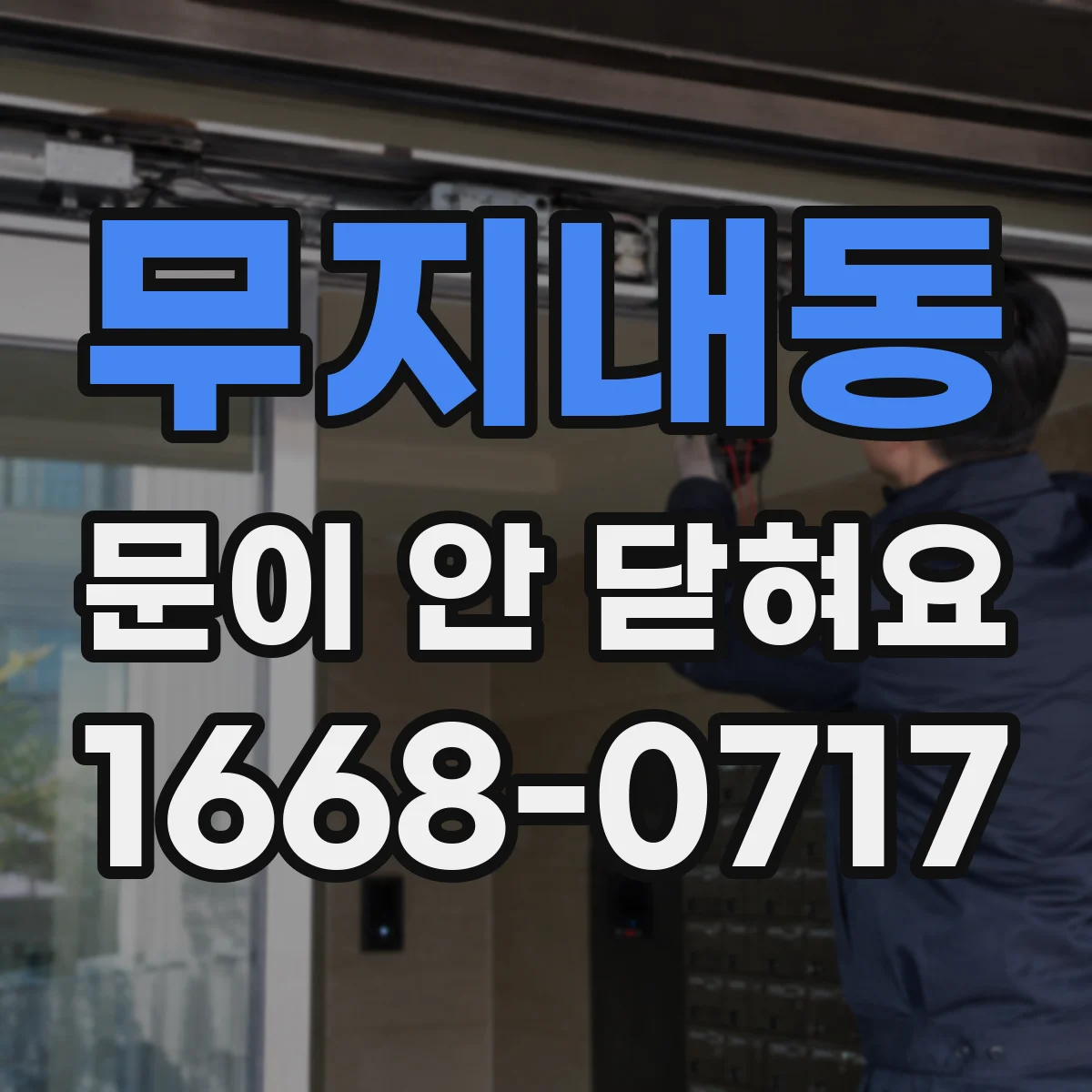 무지내동 문이 안 닫혀요