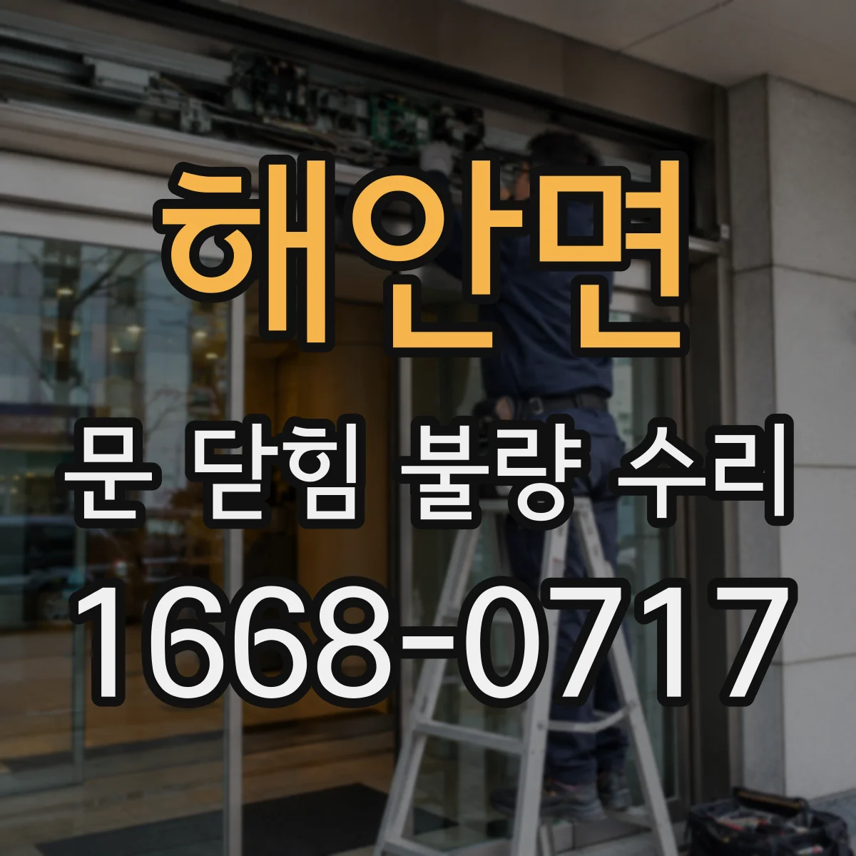 해안면 문 닫힘 불량 수리
