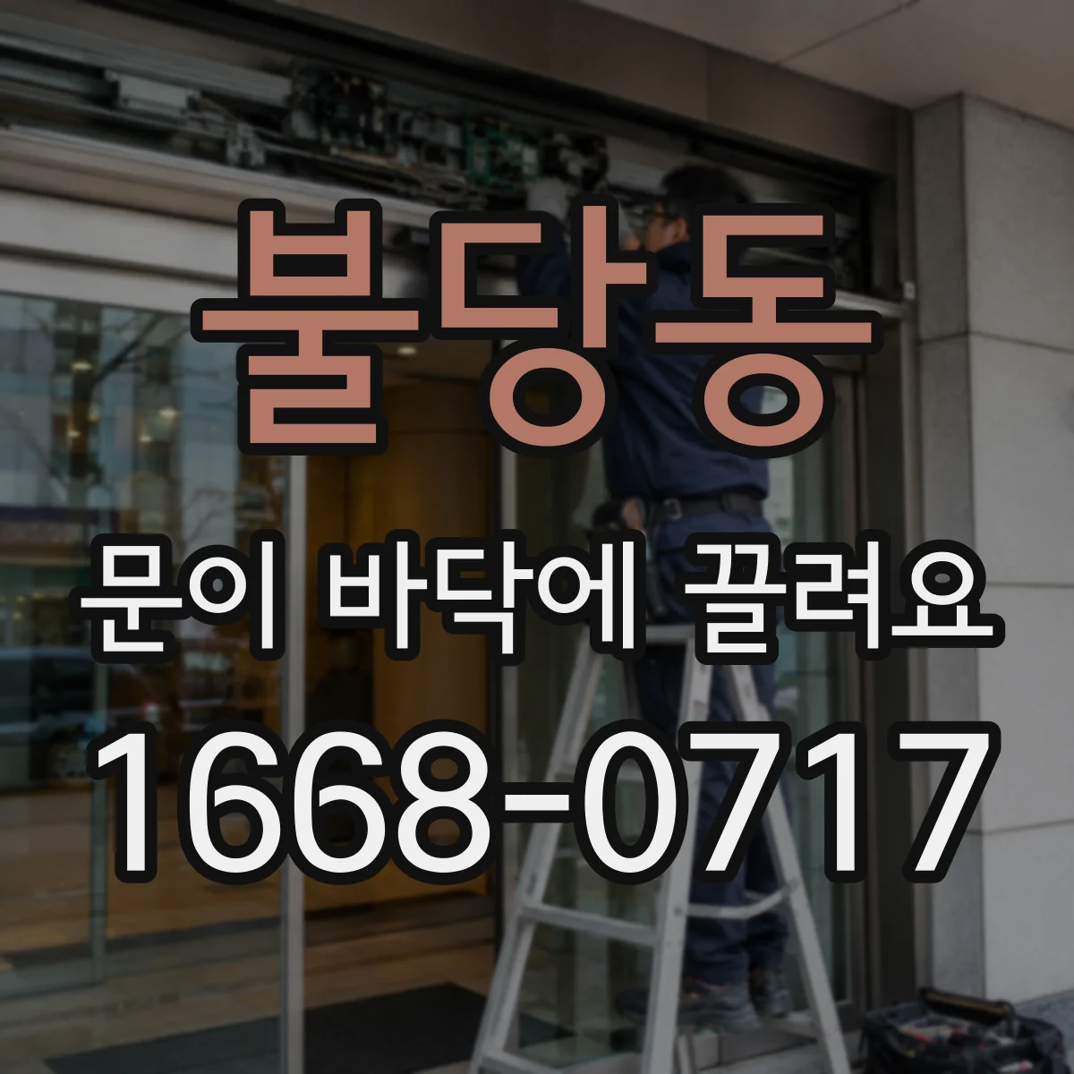 불당동 문이 바닥에 끌려요