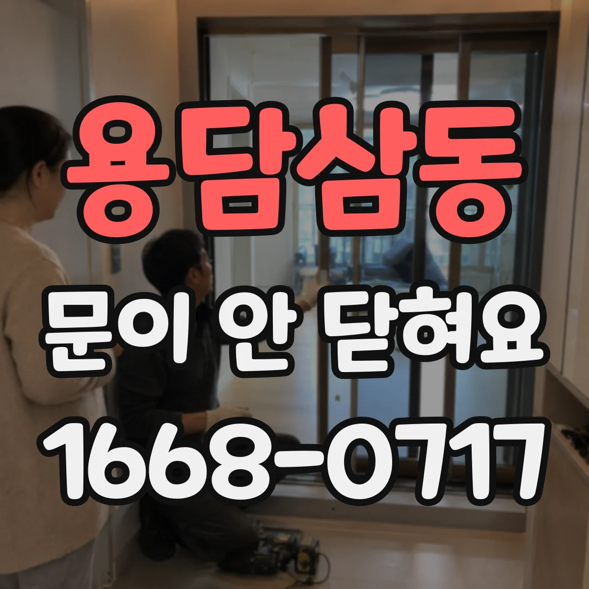 용담삼동 문이 안 닫혀요