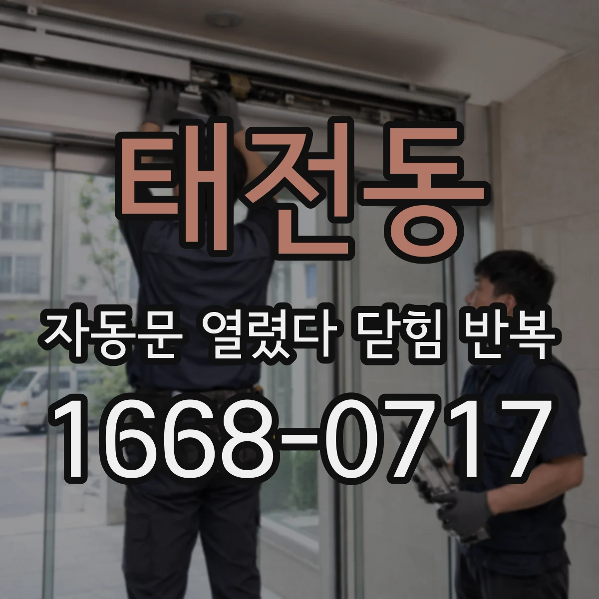 태전동 자동문 열렸다 닫힘 반복 현상은 문이 한 번 열리고 곧바로 닫히거나, 중간에 멈춘 상태에서 다시 열리며 이어질 수 있습니다.