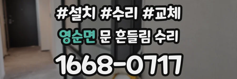 영순면 문 흔들림 수리