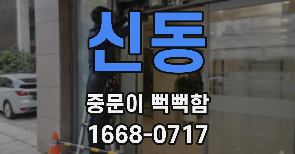 신동 중문이 뻑뻑함