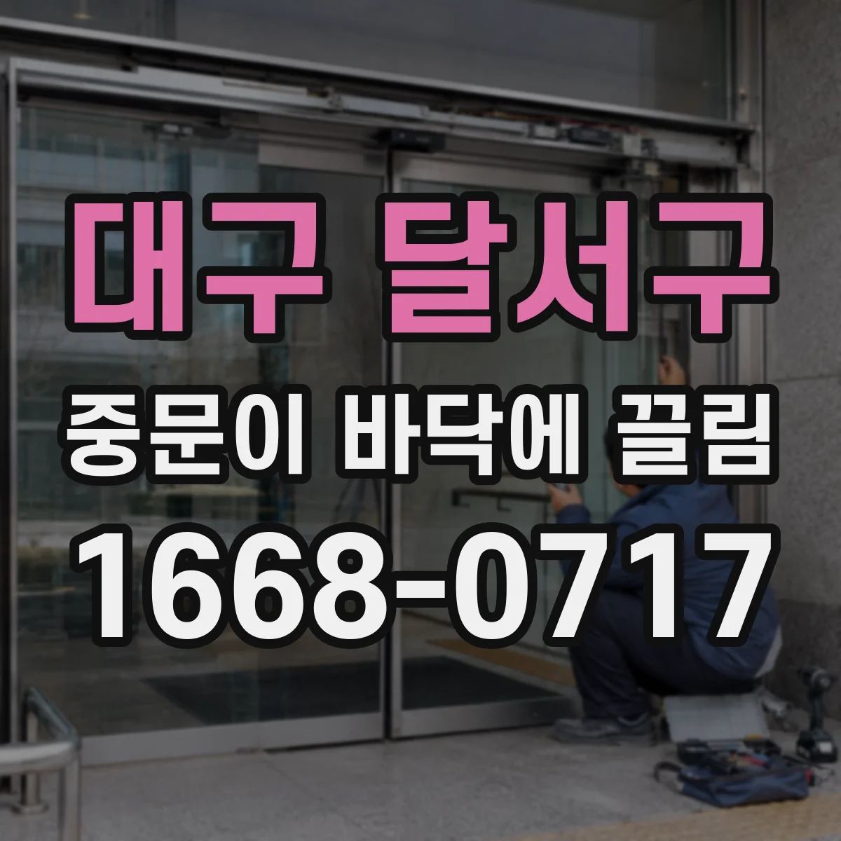 대구 달서구 중문이 바닥에 끌림 문이 처졌는지 하부 틈 고르게 맞춰보기