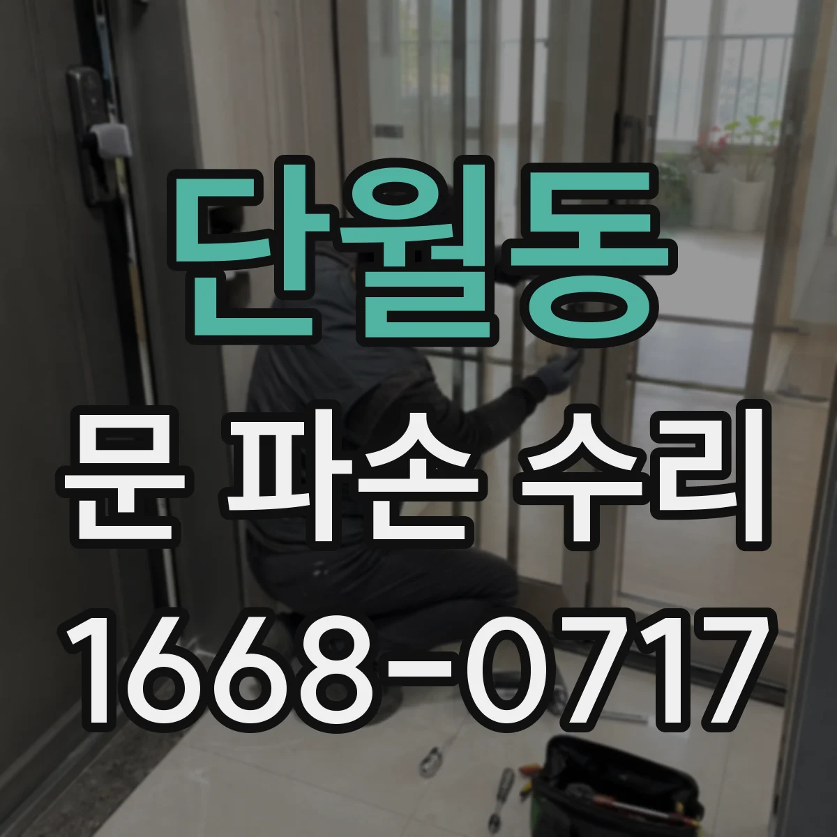 단월동 문 파손 수리