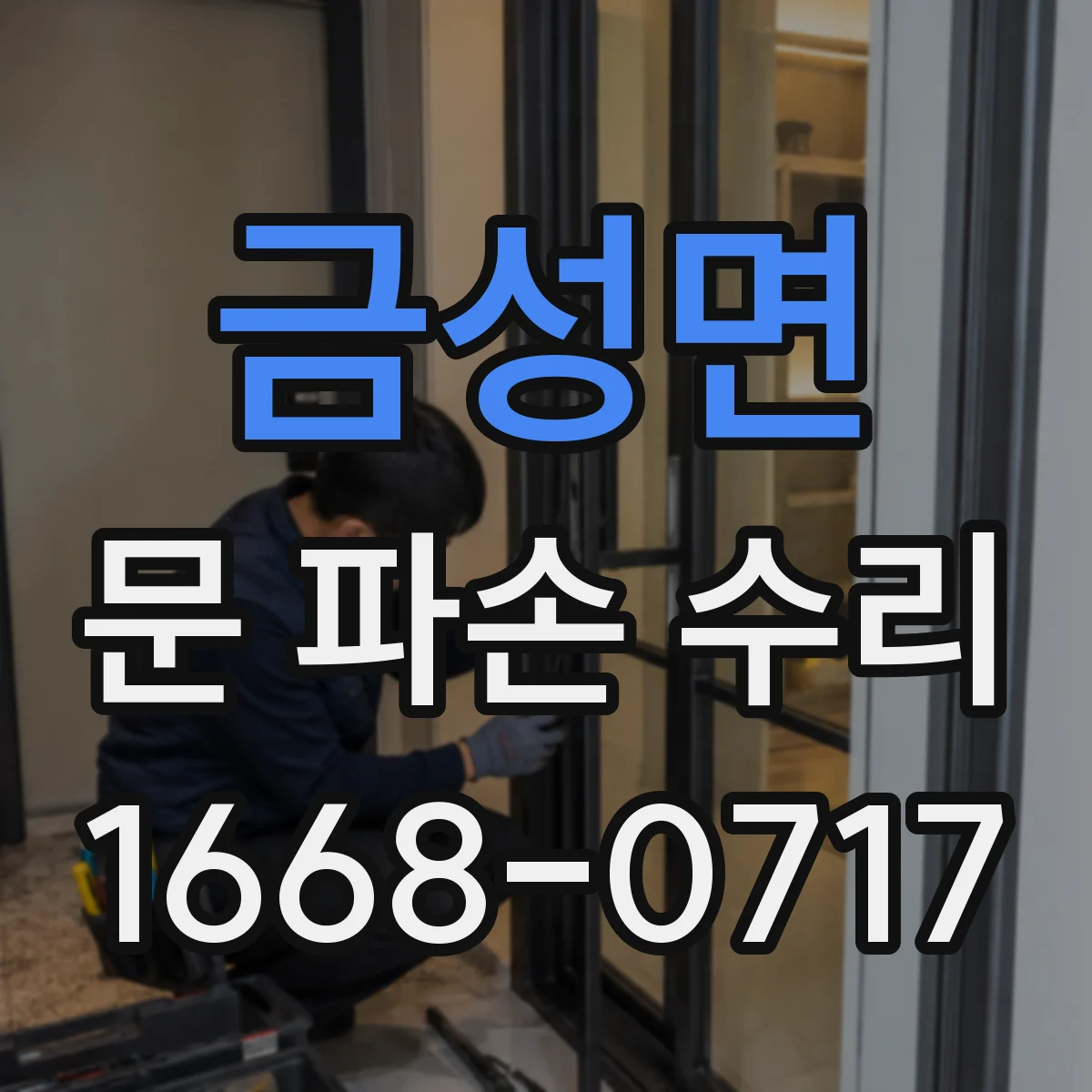금성면 문 파손 수리