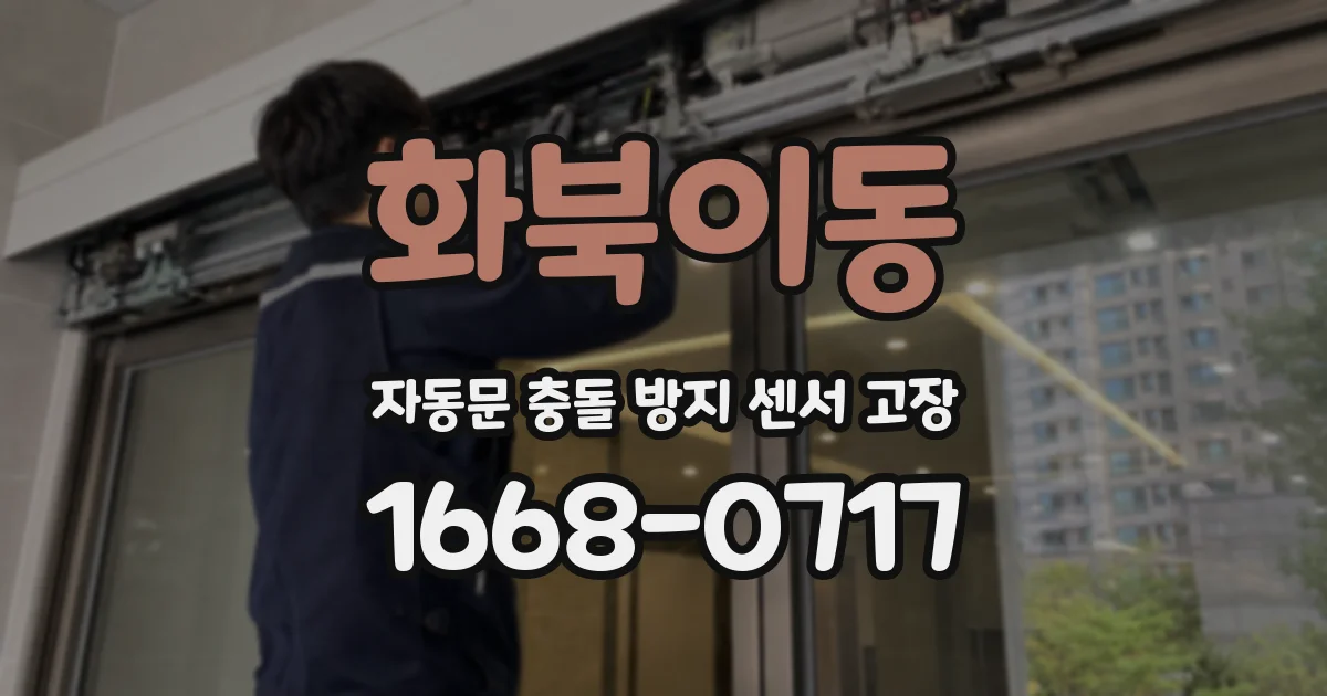 화북이동 자동문 충돌 방지 센서 고장