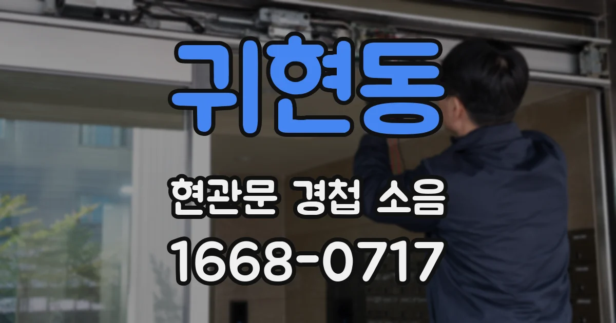 귀현동 현관문 경첩 소음