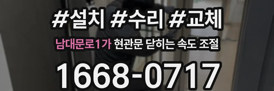 남대문로1가 현관문 닫히는 속도 조절