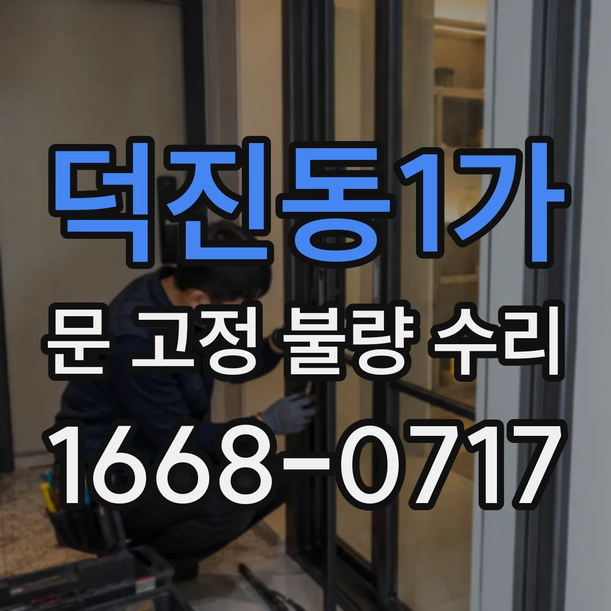 덕진동1가 문 고정 불량 수리