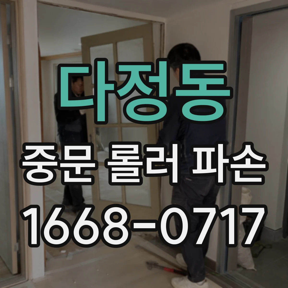 다정동 중문 롤러 파손