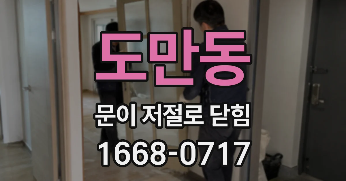 도만동 문이 저절로 닫힘