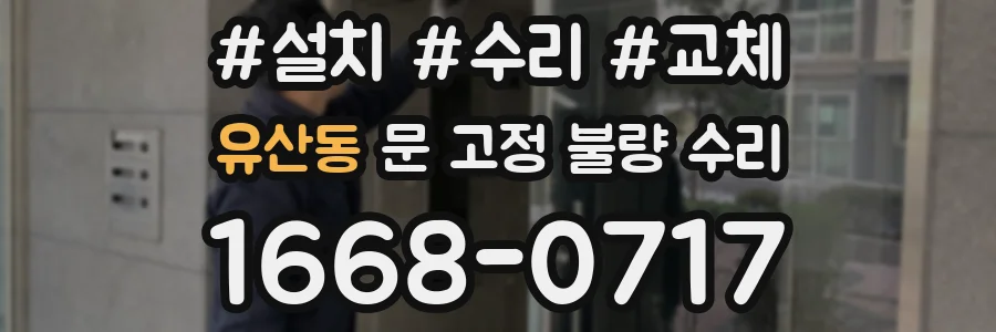유산동 문 고정 불량 수리