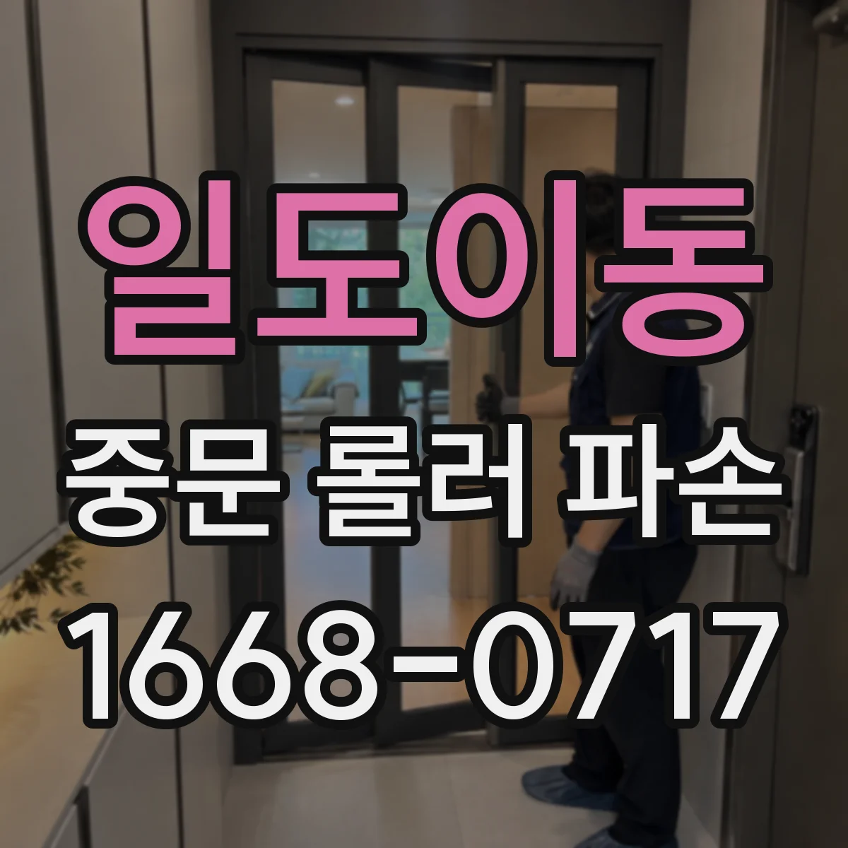 일도이동 중문 롤러 파손