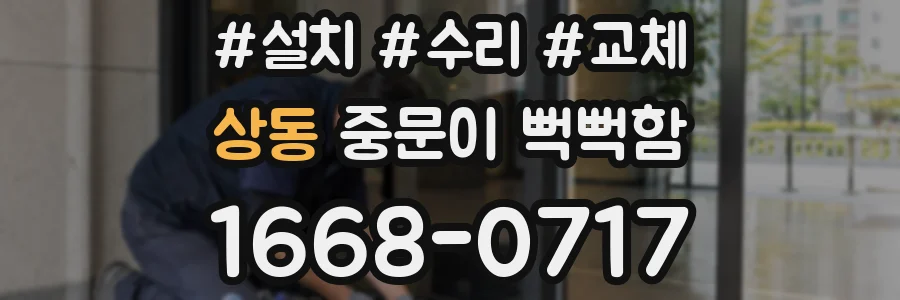 상동 중문이 뻑뻑함