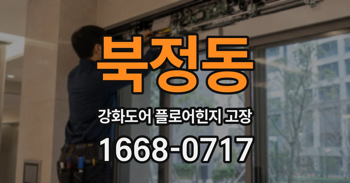 북정동 강화도어 플로어힌지 고장