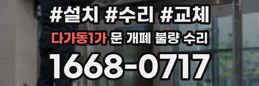 다가동1가 문 개폐 불량 수리